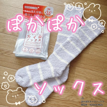 ぽかぽかカイロソックス/カイロソックス/暖かい靴下を使ったクチコミ(1枚目)
