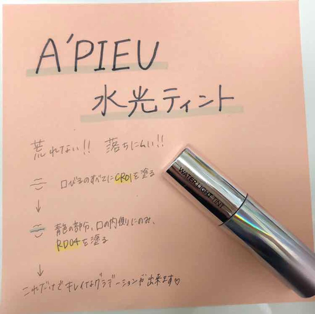 アピュー ウォーターライト ティント/A’pieu/リップティントを使ったクチコミ（3枚目）