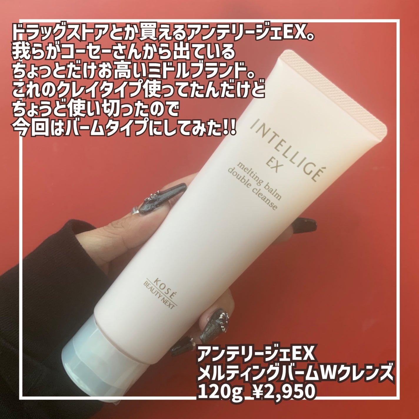 メルティング バーム W クレンズ/アンテリージェEX/クレンジングバームを使ったクチコミ(2枚目)