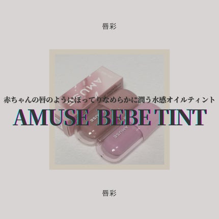 べべティント 07 チョコガール/AMUSE/リップティントの画像