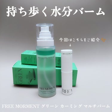 Free Moment  グリーン カーミングマルチバームのクチコミ「Free Moment グリーン カーミング マルチバーム
✨️✨️✨️✨️✨️

持ち歩ける.....」（1枚目）