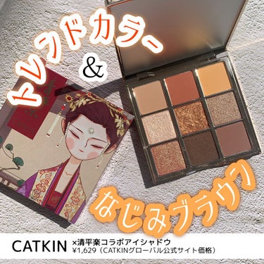 長相思シリーズ 9色アイシャドウパレット/CATKIN/アイシャドウパレットを使ったクチコミ（1枚目）