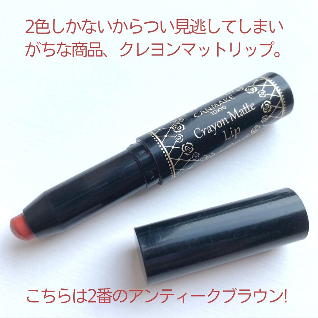 クレヨンマットリップ/キャンメイク/口紅を使ったクチコミ(2枚目)