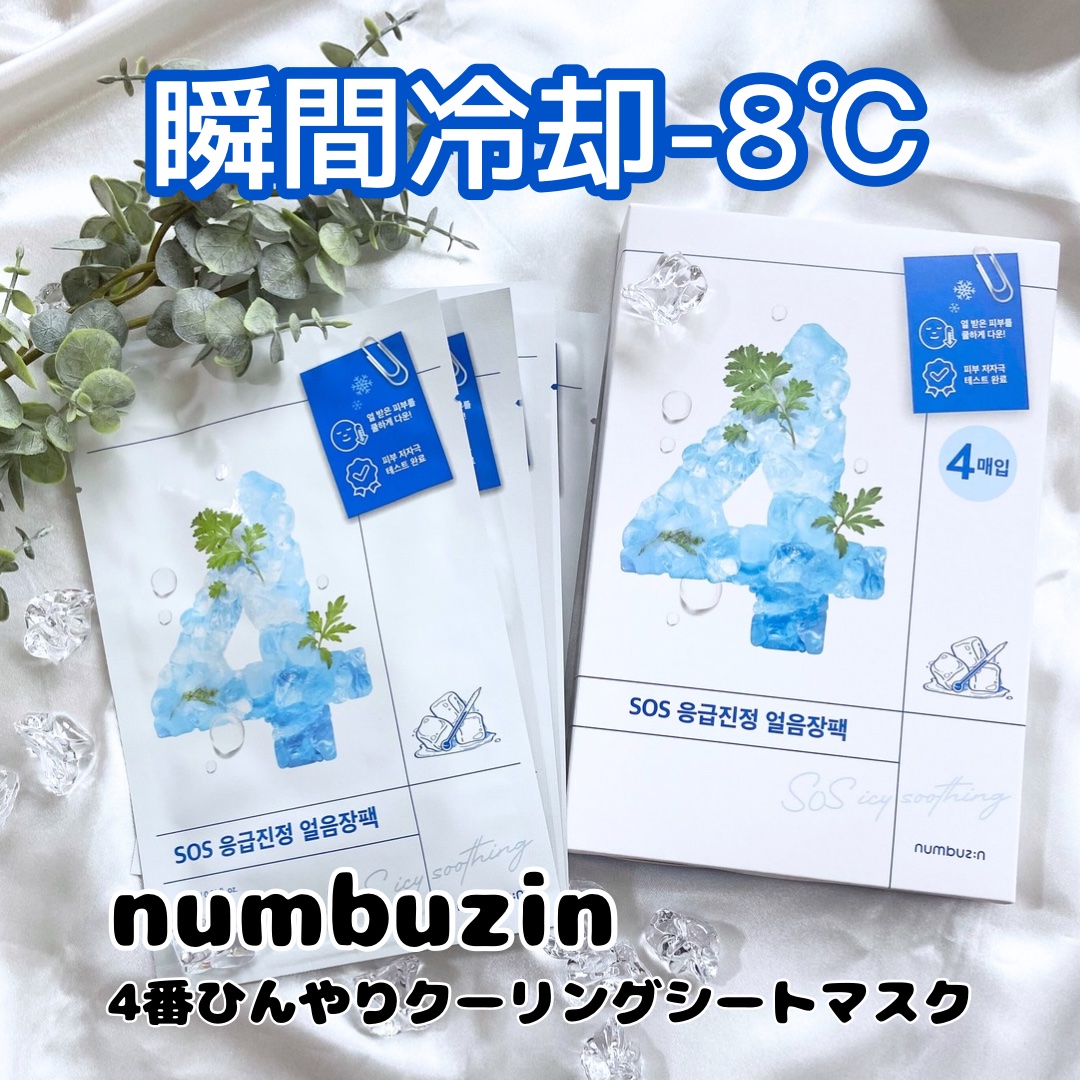 numbuzin 4番 ひんやりクーリングシートマスクのクチコミ「#ナンバーズイン 
＼夏のほてり肌をクールダウン／
4番ひんやりクーリングシートマスク🌿

冷.....」（1枚目）