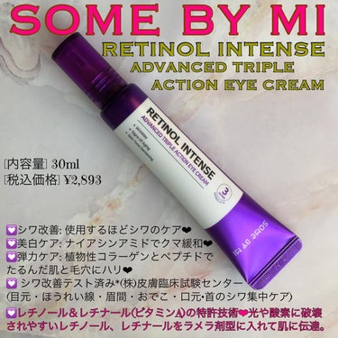 レチノールインテンシブ アドバンスドトリプルアクションアイクリーム/SOME BY MI/アイケア・アイクリームを使ったクチコミ（1枚目）