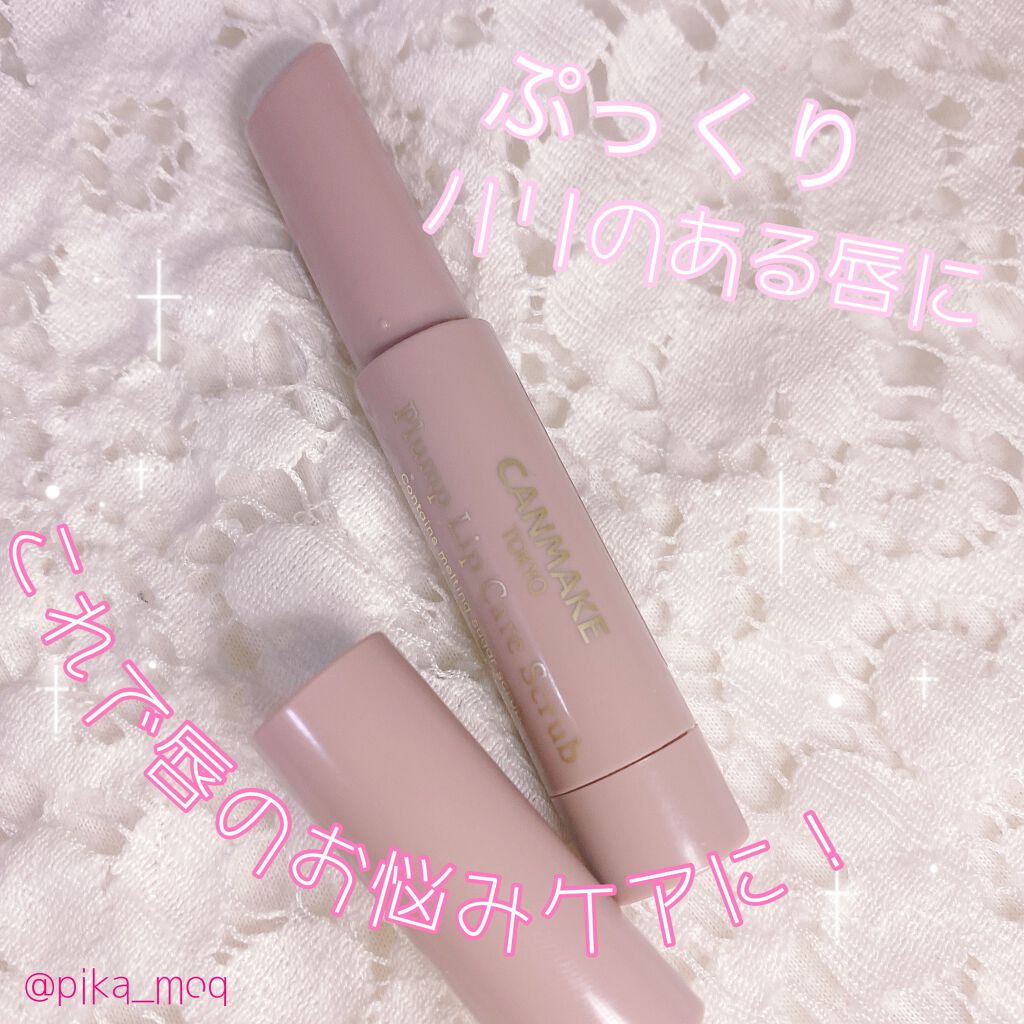 プランプリップケアスクラブ/キャンメイク/リップスクラブを使ったクチコミ(1枚目)