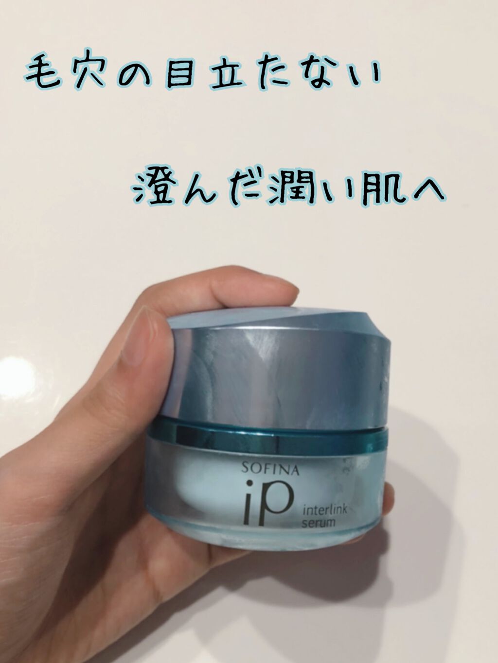 インターリンクセラム 毛穴の目立たない澄んだうるおい肌へ/SOFINA iP/美容液を使ったクチコミ(1枚目)