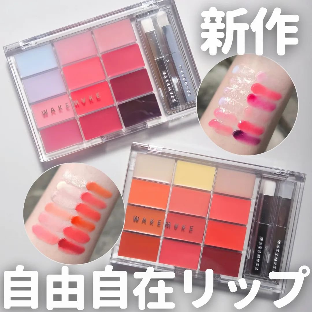🦢⁡
WAKEMAKE ウェイクメイク⁡
ソフトカラーリングリップパレット⁡
⁡
 1号：ピンクフラッドグロウイング⁡
 2号： ピークピーチグロウイング⁡
⁡
話題の！⁡
WAKEMAKEの新作リップパレット！⁡
圧巻の12色入りです…