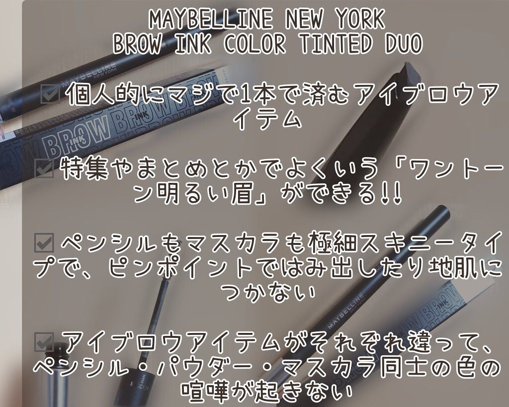 ブロウインク カラーティントデュオ/MAYBELLINE NEW YORK/眉ティントを使ったクチコミ(2枚目)