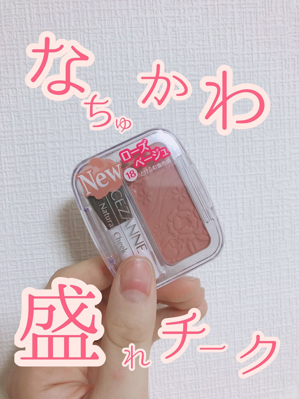 ナチュラル チークN/CEZANNE/パウダーチークを使ったクチコミ(1枚目)