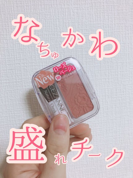ナチュラル チークN/CEZANNE/パウダーチークを使ったクチコミ(1枚目)