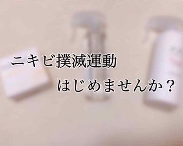 エマルジョンリムーバー　300ml/200ml/水橋保寿堂製薬/その他洗顔料を使ったクチコミ（1枚目）