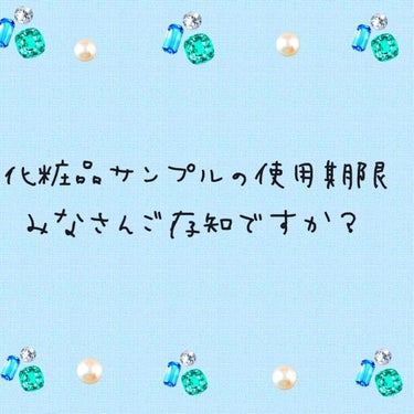 わたしはコスメのサンプルの使用期限を知りませんでした…。
今日美的のホームページを読んでいて知りました。
なので、旅行に行く時とか、いつも使ってるのがなくなってしまった時に使おうとこんなにためてしまいま