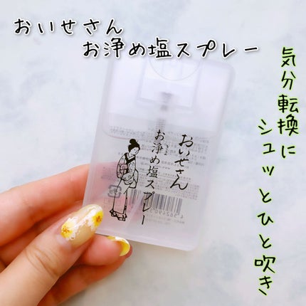 お浄め塩スプレー/おいせさん/その他を使ったクチコミ(1枚目)
