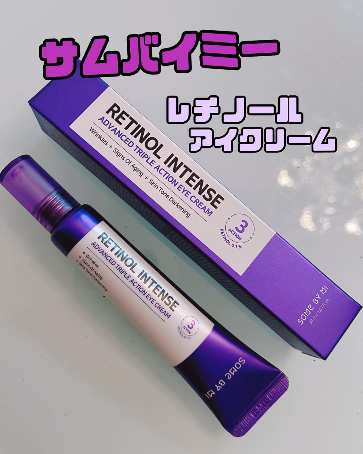 レチノールインテンシブ アドバンスドトリプルアクションアイクリーム/SOME BY MI/アイケア・アイクリームを使ったクチコミ(1枚目)