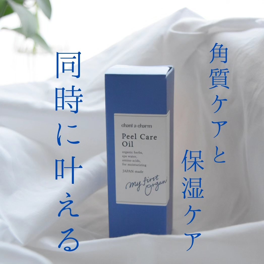 ピールケアオイル/chant a charm /ピーリングを使ったクチコミ（1枚目）