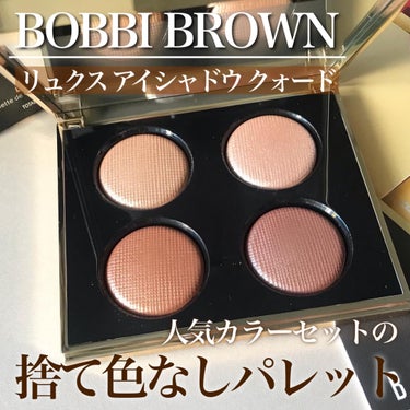 BOBBI BROWN リュクス アイシャドウ クォードのクチコミ「ボビイブラウン
リュクス アイシャドウ クォード

既存のリュクス アイシャドウから
☑ムー.....」（1枚目）