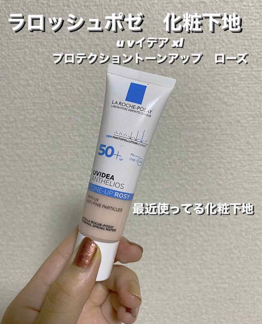 UVイデア XL プロテクショントーンアップ ローズ/ラ ロッシュ ポゼ/日焼け止めクリームを使ったクチコミ（1枚目）