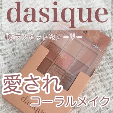 シャドウパレット/dasique/アイシャドウパレットを使ったクチコミ（1枚目）