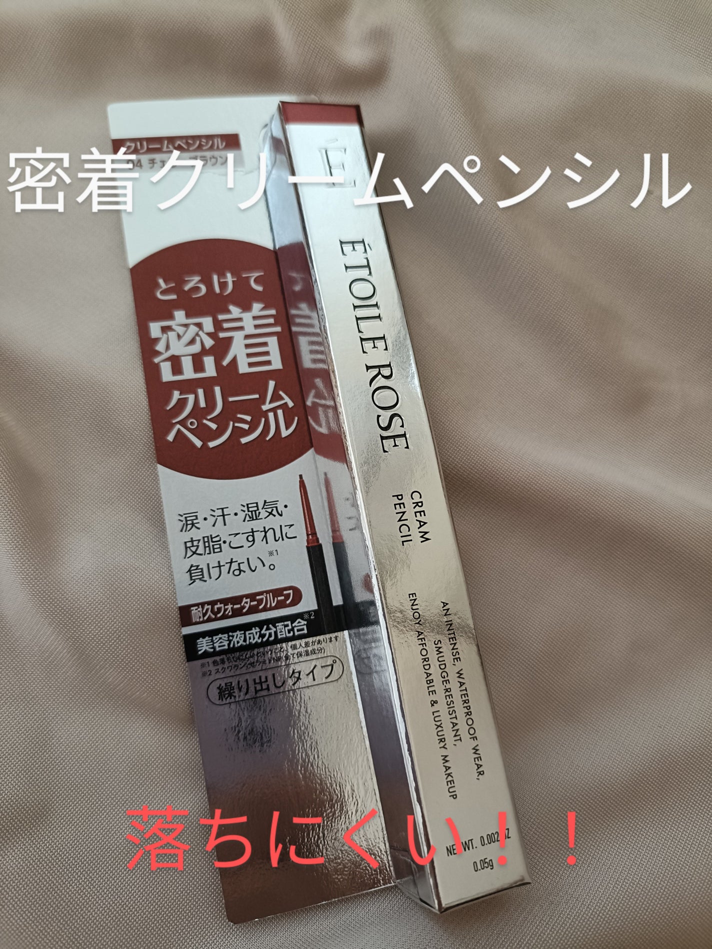 エトワルローズ クリームペンシル/Étoile Rose/ペンシルアイライナーを使ったクチコミ(1枚目)