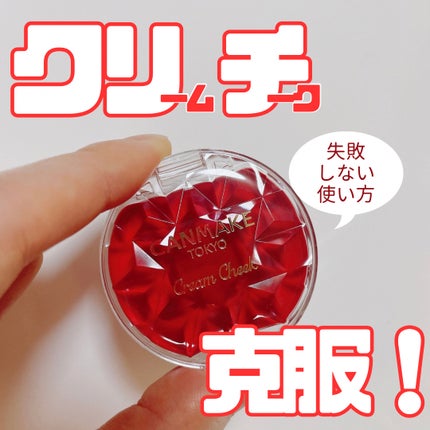 クリームチーク(クリアタイプ)/キャンメイク/ジェル・クリームチークを使ったクチコミ(1枚目)