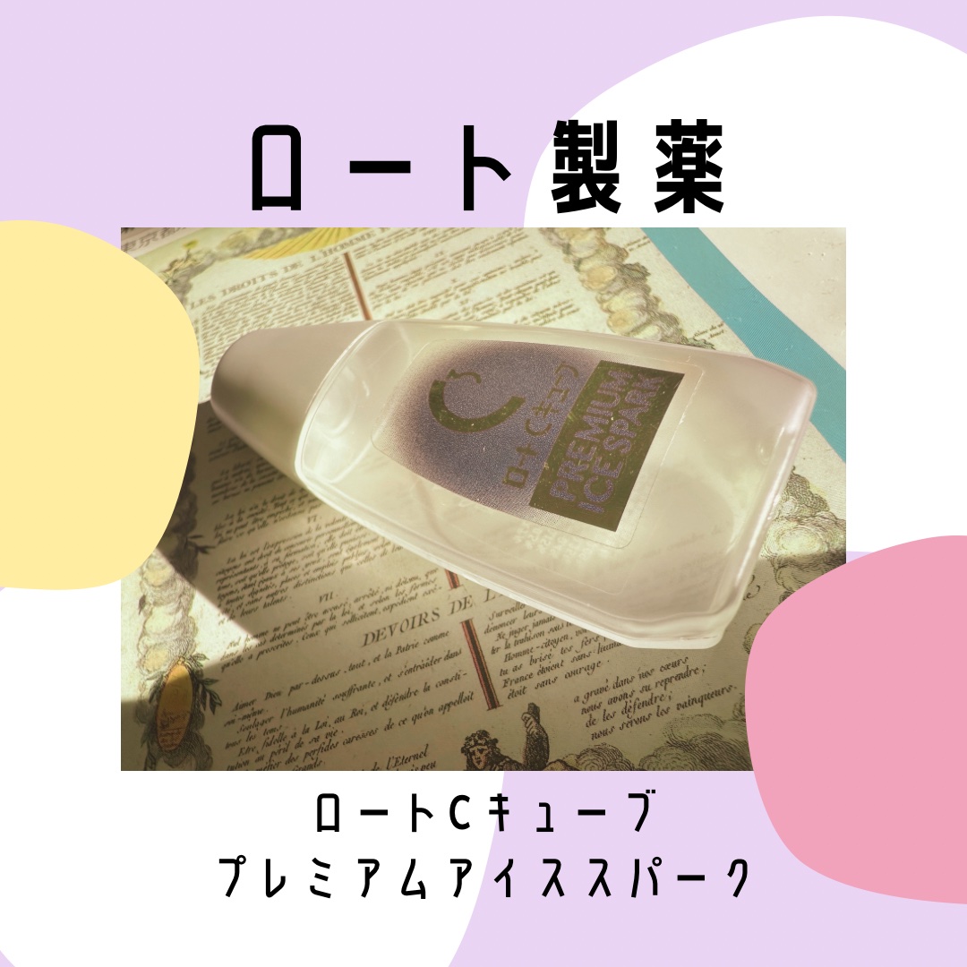 ロートCキューブ プレミアムアイススパーク(医薬品)/ロート製薬/その他を使ったクチコミ（1枚目）