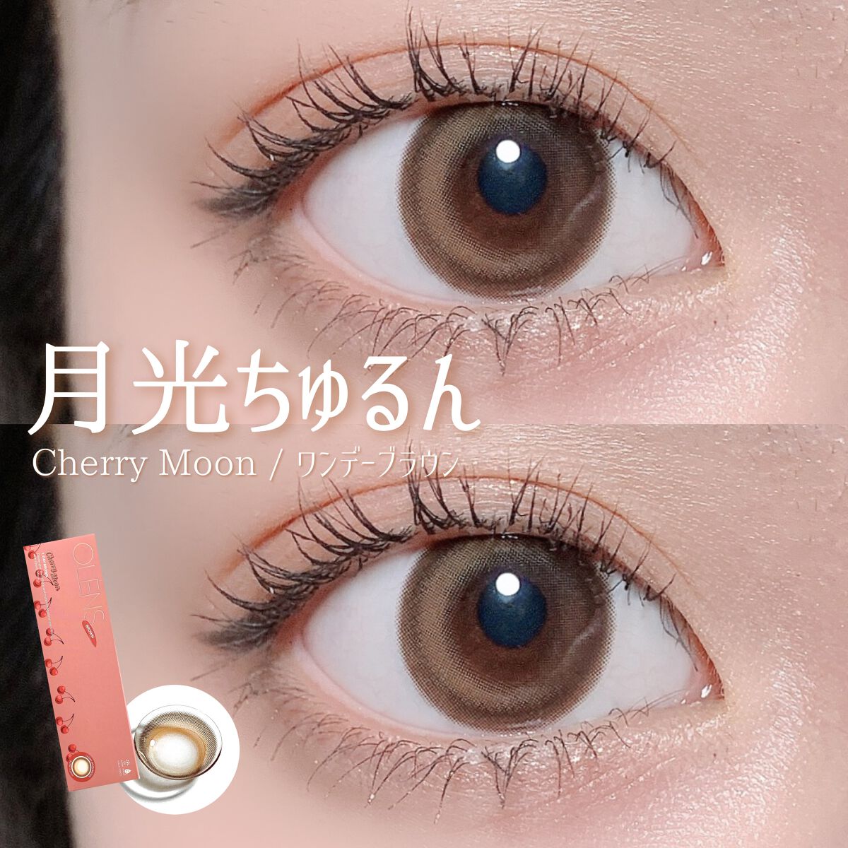 Cherry Moon 1day/OLENS/カラーコンタクトレンズを使ったクチコミ（1枚目）