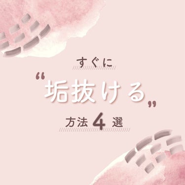 \今すぐできる/垢抜け法4選

こんにちは、あやです🐏

今回は、今すぐできる、わりと
楽にチャレンジしやすい垢抜けについて
私なりにまとめてみました♡

🤍アイラッシュサロンに行く
1〜2ヶ月に1度、