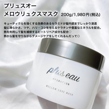 メロウリュクスマスク ジャータイプ/plus eau/洗い流すヘアトリートメントを使ったクチコミ（2枚目）