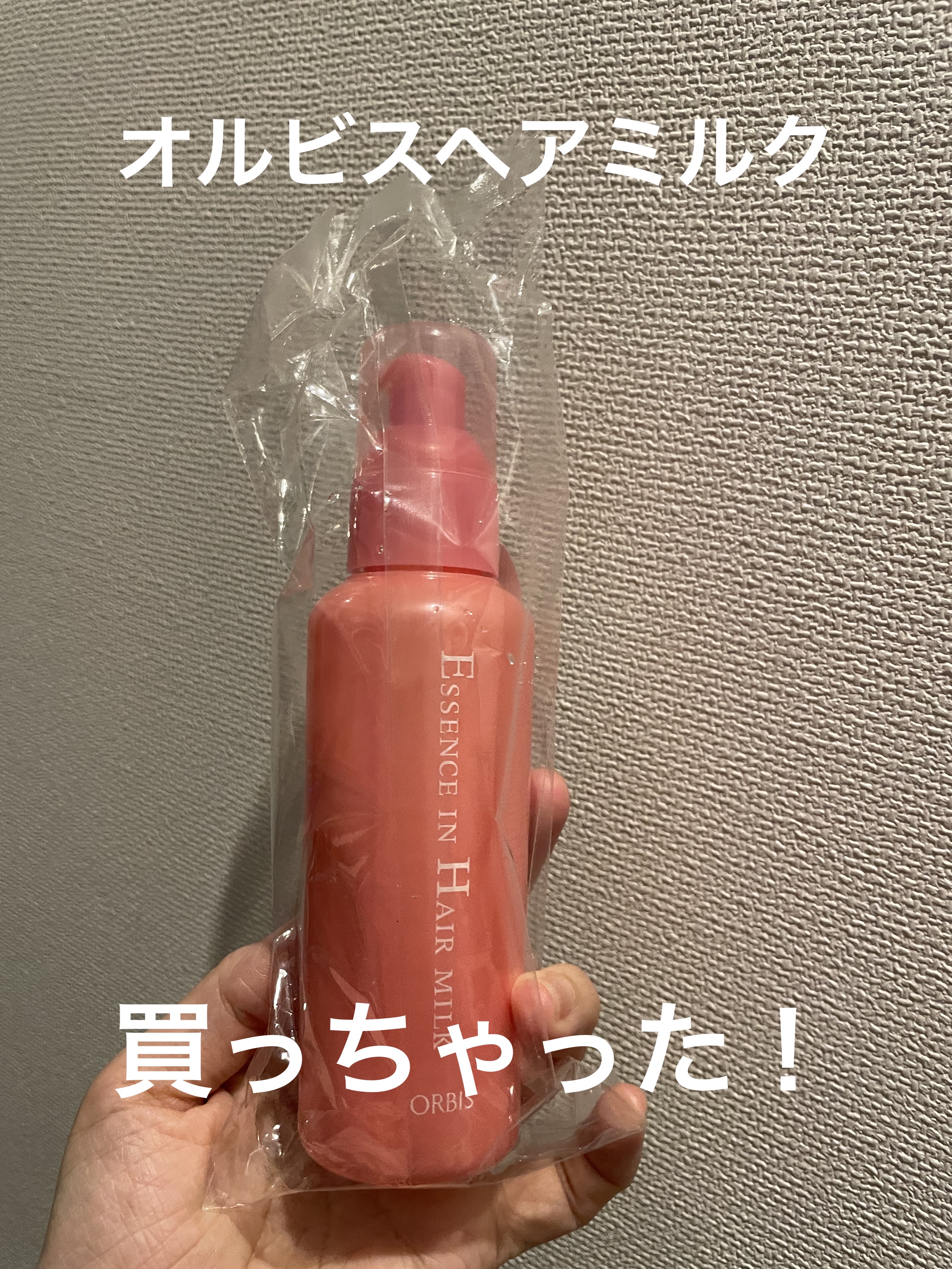 エッセンスインヘアミルク/オルビス/ヘアミルクを使ったクチコミ（1枚目）