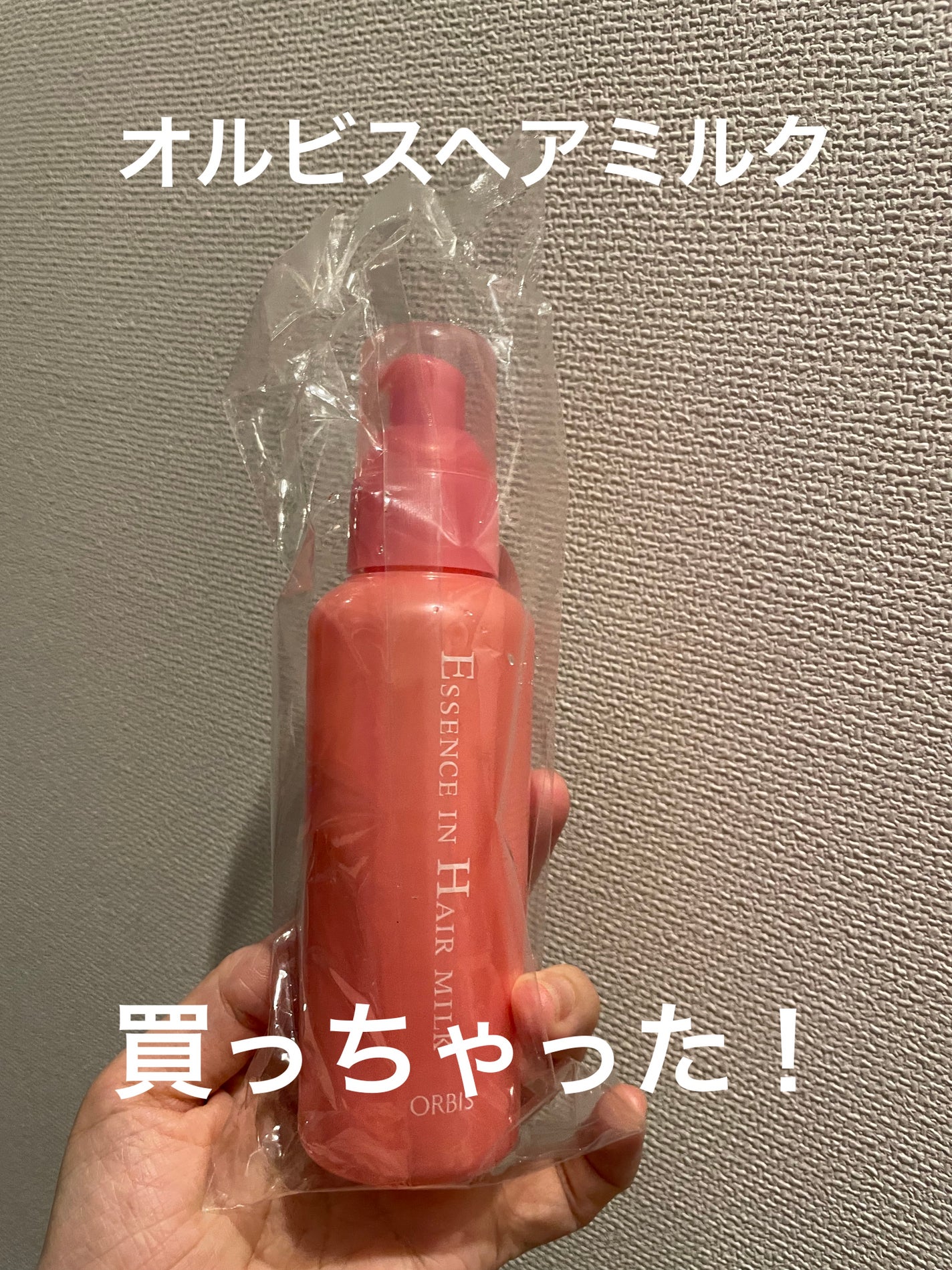 エッセンスインヘアミルク/オルビス/ヘアミルクを使ったクチコミ(1枚目)