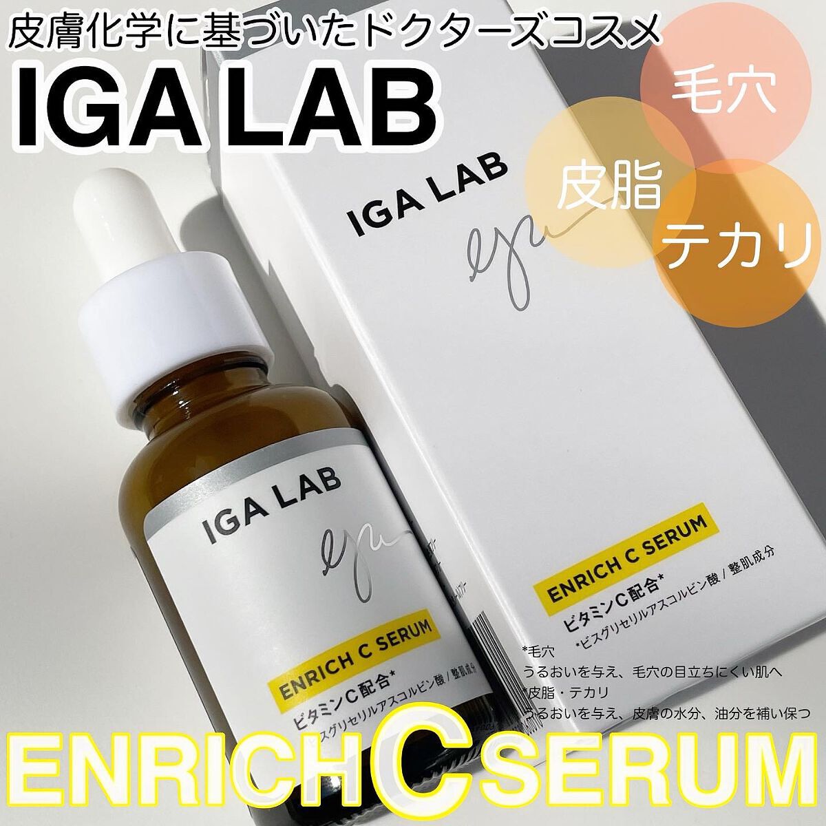 エンリッチCセラム/IGA LAB/美容液を使ったクチコミ(1枚目)