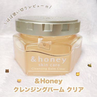 ⟡.· &honey クレンジングバーム クリア·.⟡


🗒⌇次回はモイストを購入予定💭


使い切りレビュー🪄
写真では残ってますが投稿するのに間が空いてしまったので現在は使い切りました

今まではずっとオイルを使っていてバームはこちらの商品が初めてでした🍯

香りはハチミツというより青リンゴっぽいような香り🍏
ハチミツの香り苦手な私でも使えました◎

スパチュラを蓋に収納できるところもお気に入り…！スパチュラ使う商品全てこの方式にしてほしい (笑)


洗い上がりはしっとり𓈒𓏸
ぬめりや洗い残りが気になるような事は無かったです🫧
W洗顔不要なのも嬉しい🌟

毛穴のザラつき、メイクをしっかり落としてくれる◎

ほぼ1つ使い切った時点では頑固な毛穴の黒ずみには△

メイク落ちもかなり🙆🏻
しっかりメイクしてる日も

色んな方のレビューを見て購入をご検討ください 。
あくまでも参考までにどうぞ ……( ˘ ˘) 

 #クレンジングのすゝめ #&honey #クレンジングバーム の画像 その0