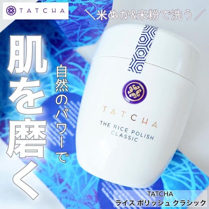 ライス ポリッシュ クラッシック/タッチャ/洗顔パウダーを使ったクチコミ(1枚目)