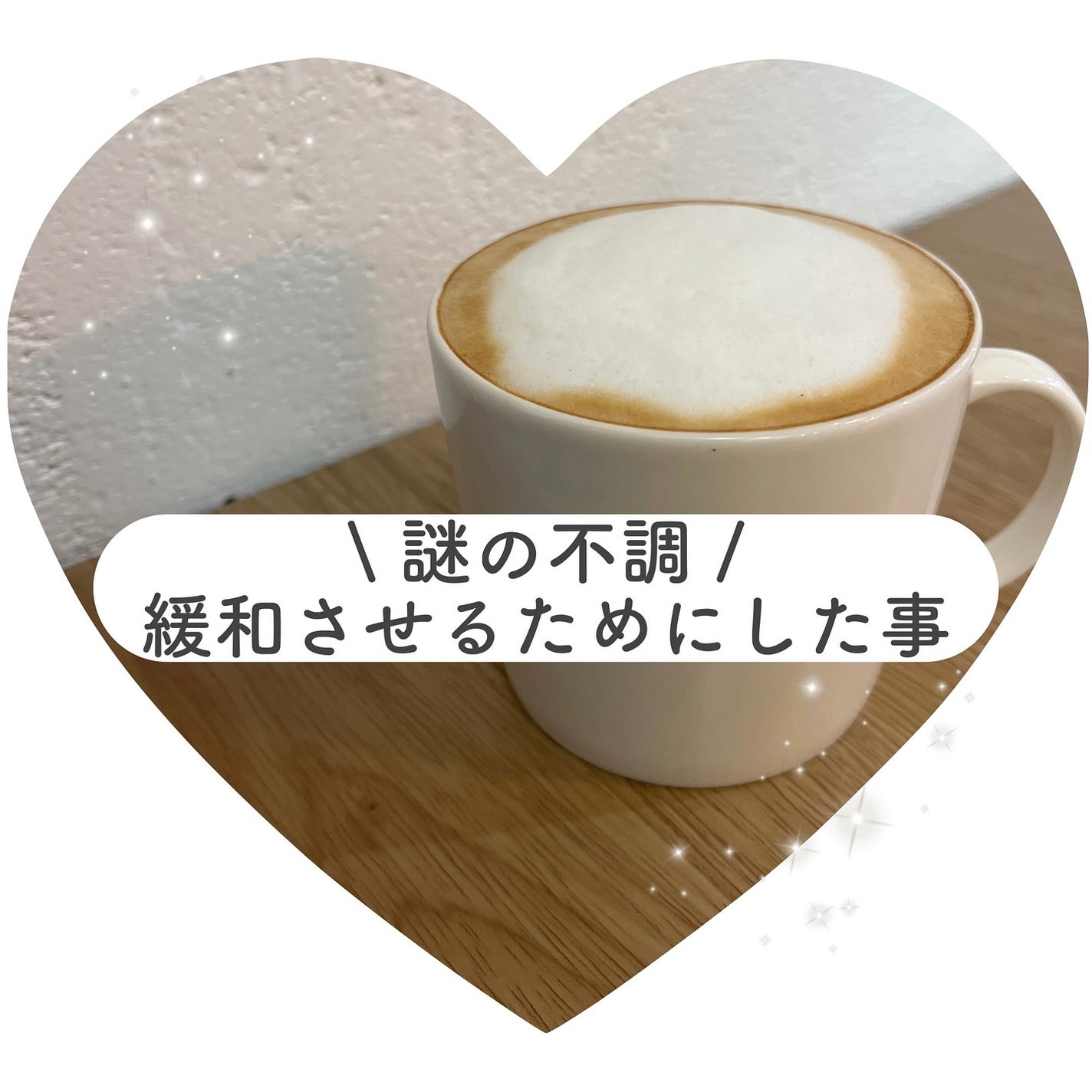 tomomi⭐︎ on LIPS 「謎の不調に悩まされた時にやってみた事をまとめてみたよ🫶最近、不..」(1枚目)