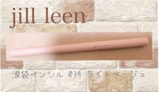Mei@フォロバ100 on LIPS 「jillleen涙袋ペンシル034ライトベージュ以前紹介したk..」(1枚目)