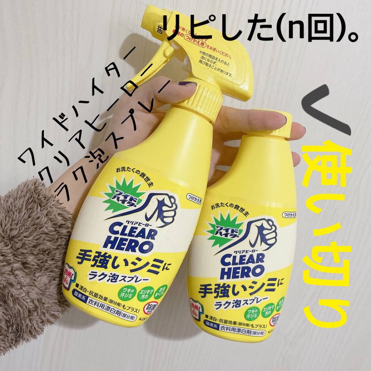 ワイドハイター クリアヒーロー ラク泡スプレー 衣料用漂白剤（部分用／酸素系） /ワイドハイター/その他ランドリー用品を使ったクチコミ（1枚目）