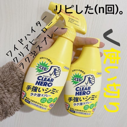 ワイドハイター クリアヒーロー ラク泡スプレー 衣料用漂白剤(部分用/酸素系) /ワイドハイター/その他ランドリー用品を使ったクチコミ(1枚目)