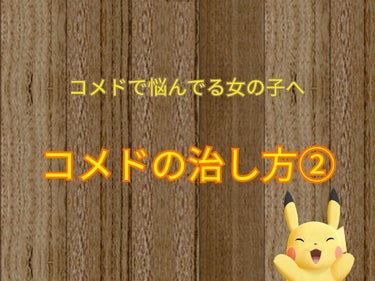 前回のコメドの治し方の記事を見て頂いてありがとうございました！沢山のいいねやクリップ、コメント、とても嬉しかったです♡

今回はスペシャルなスキンケア(週1)を紹介していこうと思います！


-----