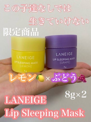 リップスリーピングマスク/LANEIGE/リップケア・リップクリームを使ったクチコミ（1枚目）