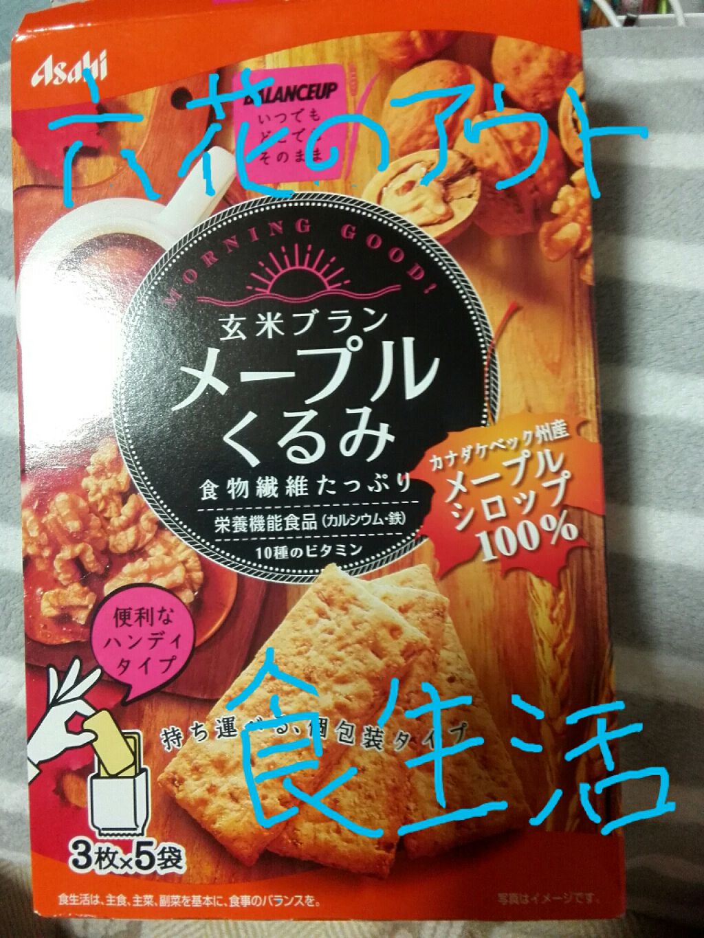 バランスアップ 玄米ブラン メープルくるみ/アサヒフードアンドヘルスケア/バランス栄養食を使ったクチコミ（1枚目）