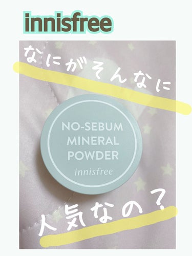 ノーセバム　ミネラルパウダー　N/innisfree/ルースパウダーを使ったクチコミ（1枚目）