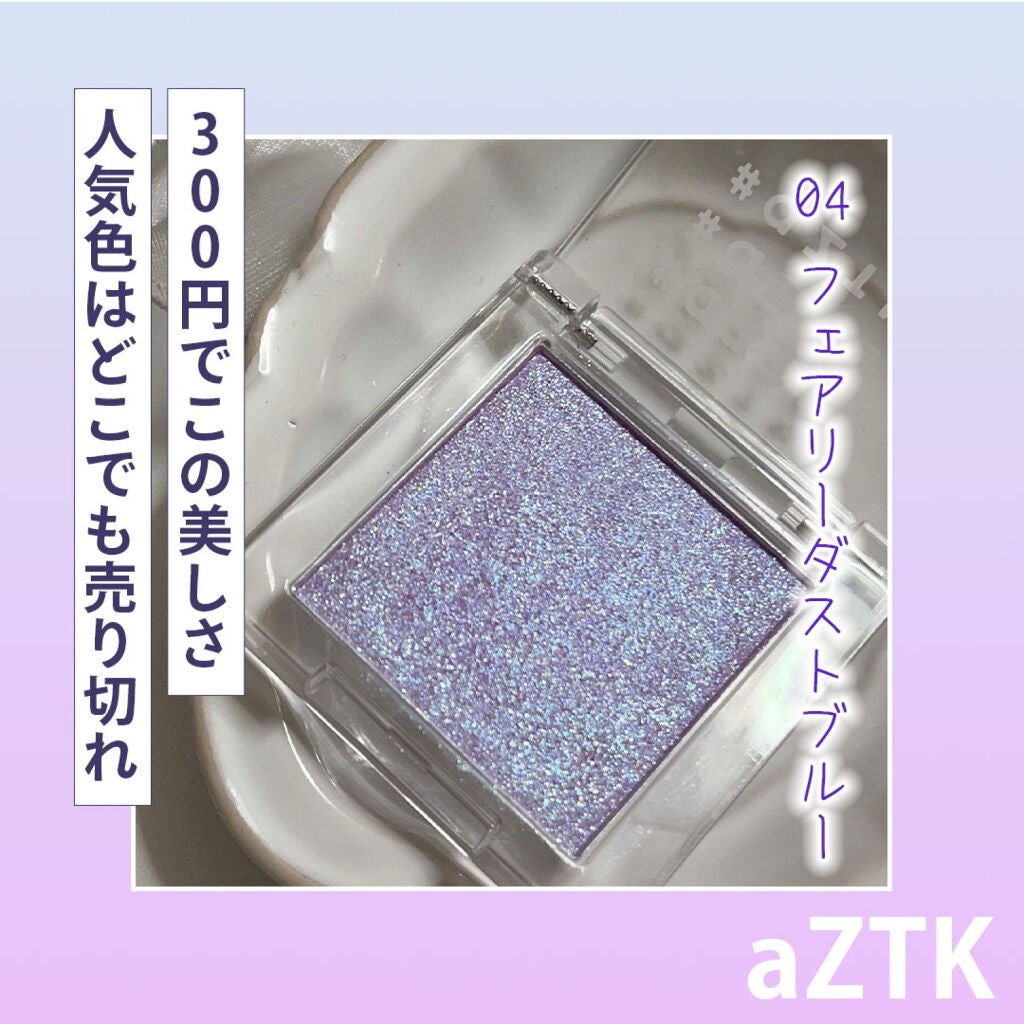 シングルアイシャドウ/aZTK/単色アイシャドウを使ったクチコミ(1枚目)