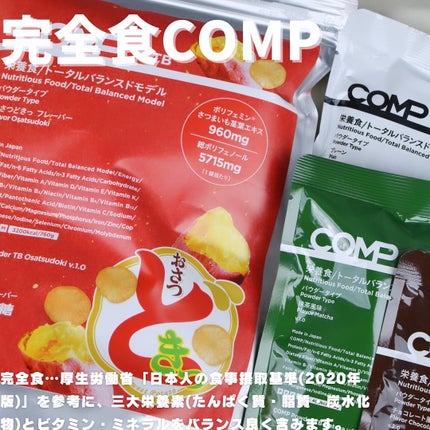 まぴねーず@フォロバ100 on LIPS 「UHA味覚糖 完全食*COMP@comp_official@c..」(2枚目)