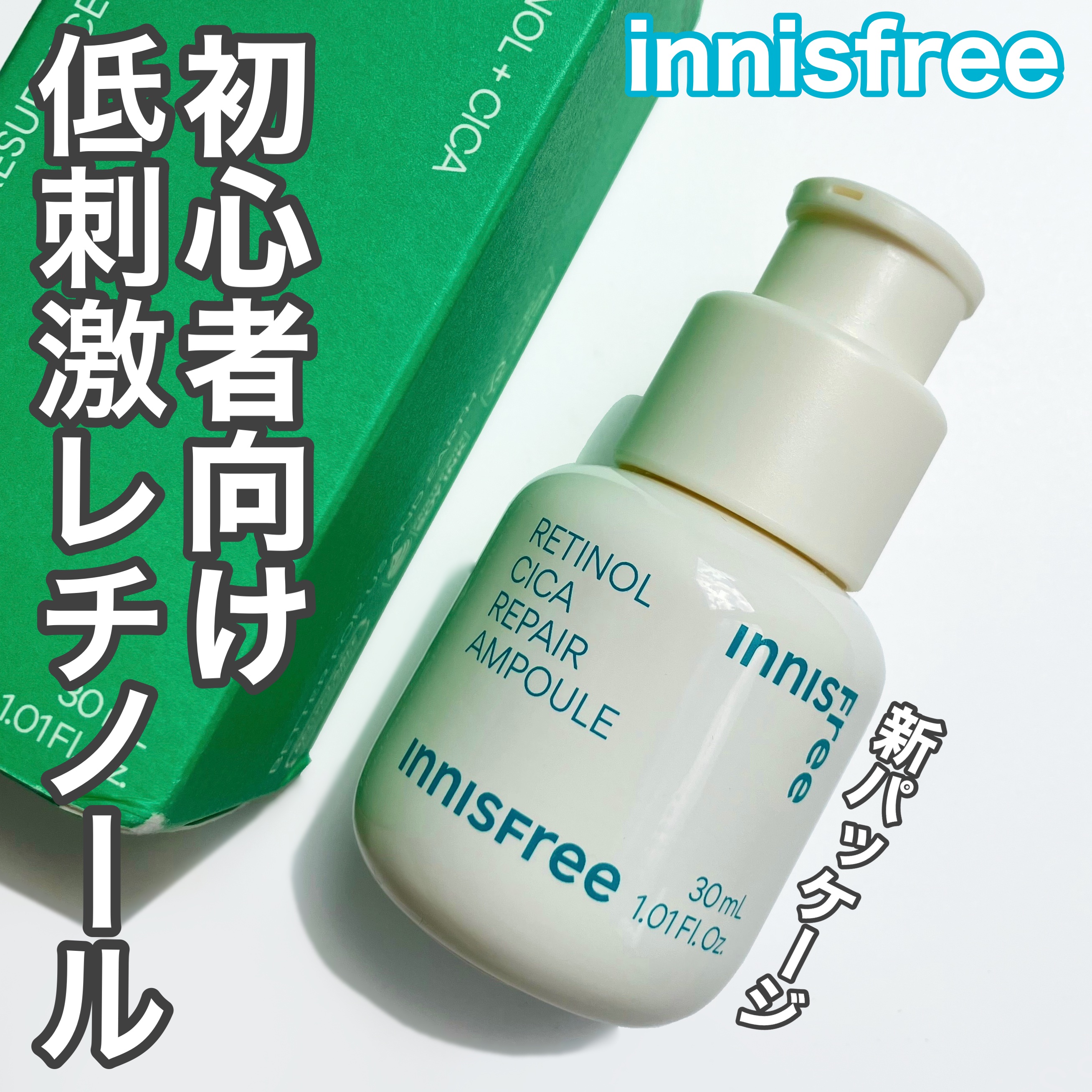 レチノール　シカ　リペア　セラム/innisfree/美容液を使ったクチコミ（1枚目）