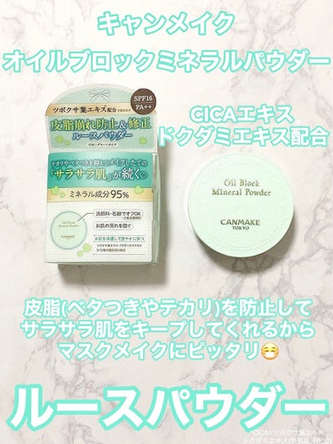 キャンメイク オイルブロックミネラルパウダーのクチコミ「CICA・ドクダミエキス配合🌱サラサラ肌ルースパウダー

୨୧┈┈┈┈┈┈┈┈┈┈┈┈┈┈┈୨.....」（1枚目）