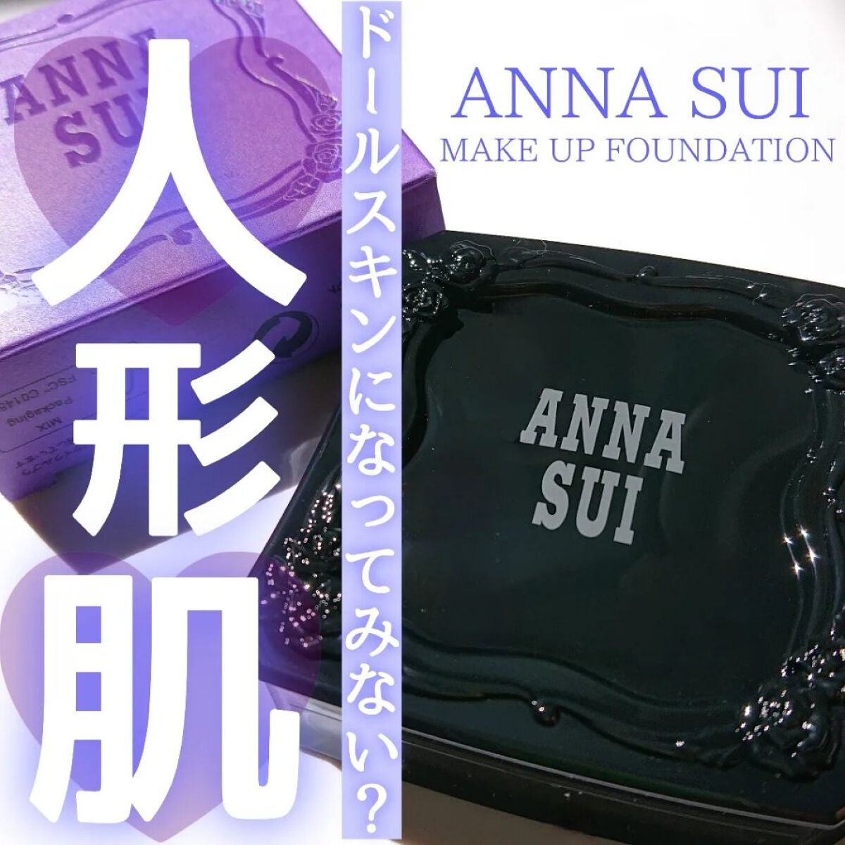 メイクアップ/ANNA SUI/パウダーファンデーションを使ったクチコミ(1枚目)