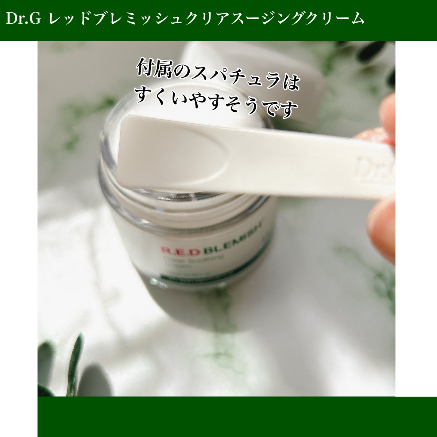 レッドブレミッシュ クリアスージングクリーム/Dr.G/フェイスクリームを使ったクチコミ(3枚目)