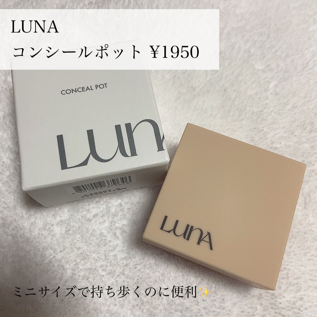 コンシールポット/LUNA/クリームコンシーラーを使ったクチコミ(2枚目)
