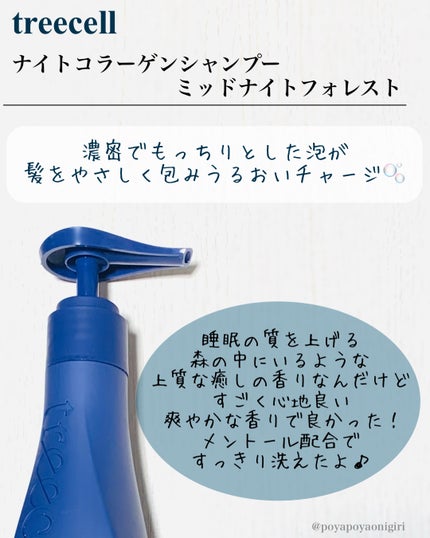 ナイトコラーゲンシャンプーミッドナイトフォレスト/treecell/市販シャンプーを使ったクチコミ(2枚目)
